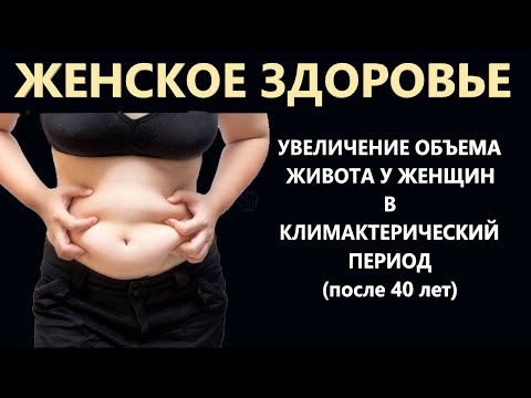 Видео: Причины увеличения объёма живота у женщин в климактерический период  Как предотвратить