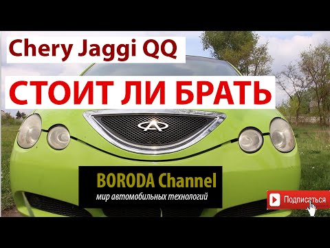 Видео: Chery Jaggi QQ Кукушка Объективный обзор