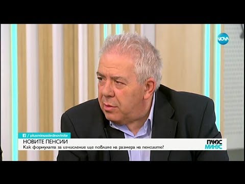 Видео: НОВИТЕ ПЕНСИИ: Как формулата за изчисление ще повлияе на размера на пенсиите?