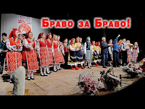 Видео: 20 г. Младежки танцов ансамбъл "Браво" Сливен #pitarfoto #sliven #фолклор #браво #концертспектакъл