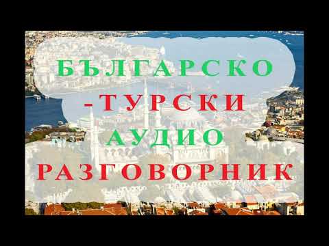 Видео: БЪЛГАРСКО ТУРСКИ АУДИОРАЗГОВОРНИК