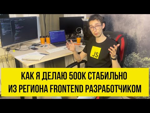 Видео: 500к стабильно из Иркутска на frontend разработке