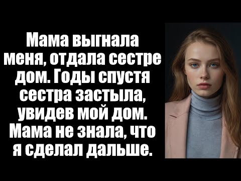 Видео: На семейном ужине моя мама выгнала меня из дома и отдала этот дом моей сестре. И я...