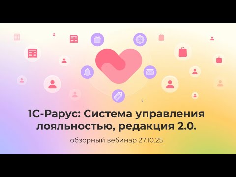 Видео: 1С-Рарус: Система управления лояльностью — обзор новой редакции - 27.10.2025