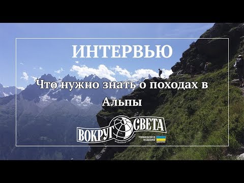 Видео: Трекинг налегке: что нужно знать о походах в Альпы