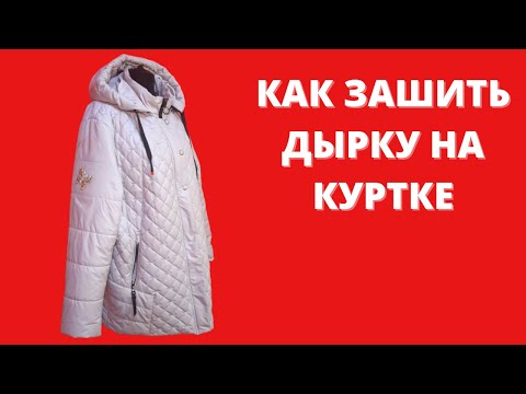 Видео: КАК ПОЧИНИТЬ КУРТКУ (ЗАШИТЬ, ЗАДЕЛАТЬ ДЫРКУ). ЛАЙФХАК. ЗАШИТЬ ДЫРКУ БЕЗ НИТОК КРАСИВО