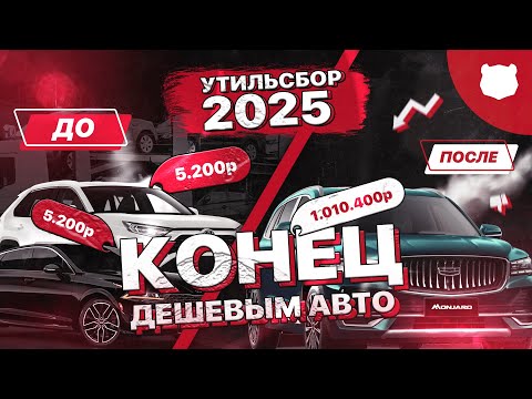 Видео: ❗️ИМПОРТ ЗАКРЫВАЮТ❗️С 1 ноября +1 млн за утильсбор для авто свыше 160 л.с. Примут ли закон?