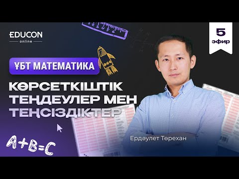 Видео: Математика марафон "Көрсеткіштік теңдеулер мен теңсіздіктер"