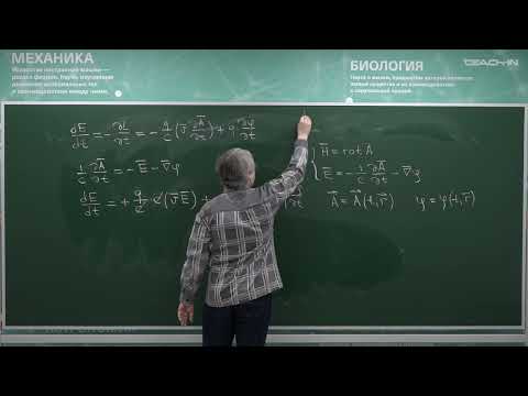 Видео: Степаньянц К.В. - Электродинамика - 4. Энергия и импульс электромагнитного поля