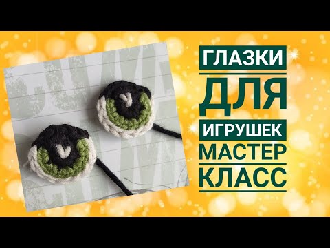 Видео: Глазки для вязаной игрушки. Мастер-класс