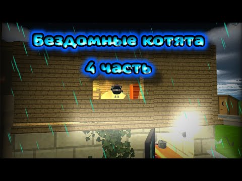 Видео: Бездомные котята 4 часть в чикен ган!
