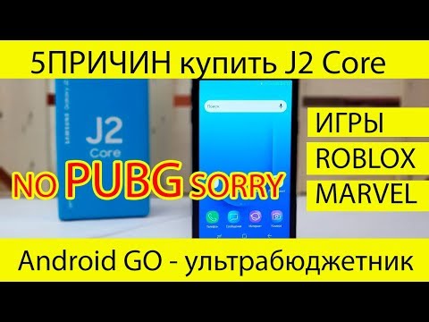 Видео: Как работают игры 5 Причин купить Samsung J2 Core J260