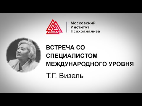 Видео: Встреча с Т.Г. Визель - академическим руководителем магистерской программы «Нейродефектология»