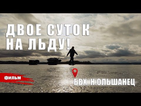 Видео: ДВОЕ СУТОК НА ЛЬДУ! РЫБАЛКА НА БВХ, Н. ОЛЬШАНЕЦ.