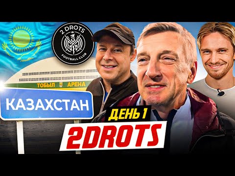 Видео: 2DROTS / КАЗАХСТАН / ДЕНЬ 1 / ПРИЕЗД