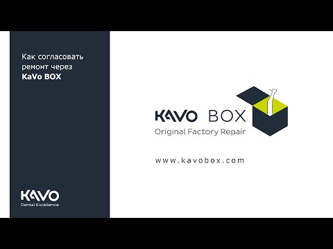 Видео: Как согласовать ремонт в KaVo BOX.