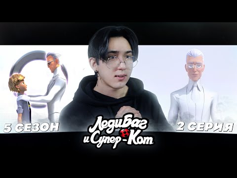 Видео: ОБНОВЛЕННЫЙ ГАБРИЭЛЬ!!  Леди Баг и Супер Кот 5 сезон 2 серия | Реакция