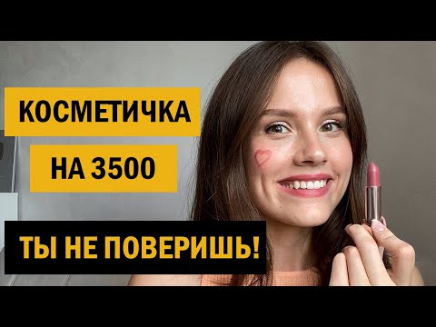 Видео: КОСМЕТИЧКА НА 3500 РУБЛЕЙ. ВОЗМОЖНО ЛИ ЭТО?!