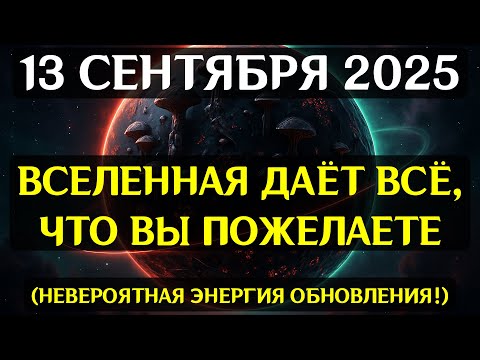 Видео: ПРОБУЖДЕНИЕ! 13 СЕНТЯБРЯ ВСЕЛЕННАЯ СТАНОВИТСЯ ЗЕРКАЛОМ! Судьбоносный день трансформации!