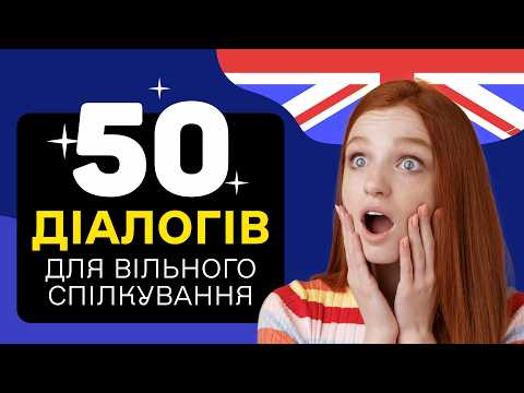 Видео: Вивчай Реальне Спілкування! 50 Діалогів англійською мовою