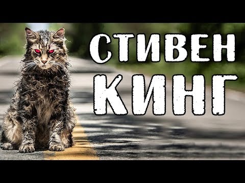 Видео: КЛАДБИЩЕ ДОМАШНИХ ЖИВОТНЫХ Стивен Кинг