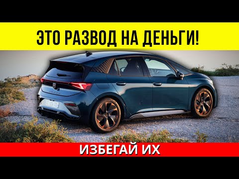 Видео: 💥 5 АВТОМОБИЛЕЙ, КОТОРЫХ СЛЕДУЕТ ИЗБЕГАТЬ, КАК ЧУМЫ, В 2025 ГОДУ