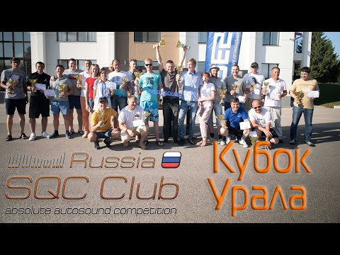 Видео: SQC Club. Кубок Урала 2021. Пермский край, г. Лысьва.