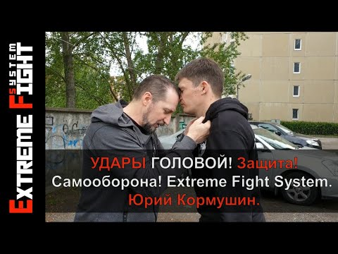 Видео: Удары ГОЛОВОЙ! Защита! Самооборона! Extreme Fight System! Юрий Кормушин.