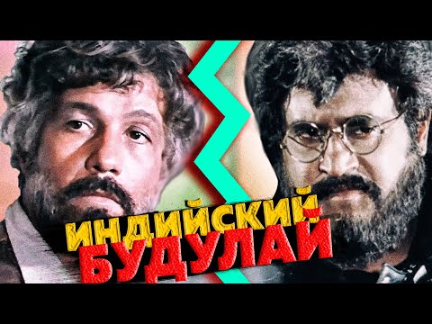Видео: Индийский Будулай плюс игра в кальмара