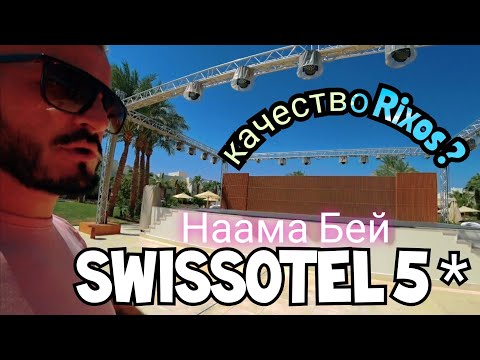Видео: 🇪🇬НЕ ХОЧЕТСЯ ВЫХОДИТЬ Swissotel Sharm El Sheikh 5 Бухта Наама Бей Питание  Аквапарк Пляж