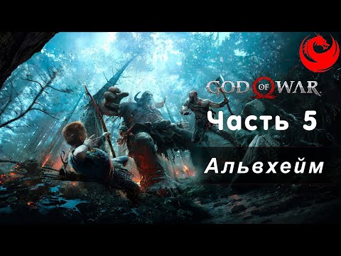 Видео: Прохождение God of War без комментариев — Часть 5: Альвхейм