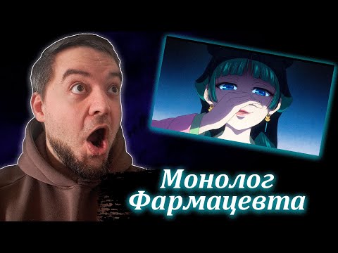 Видео: Монолог Фармацевта 6-7 серия | Реакция