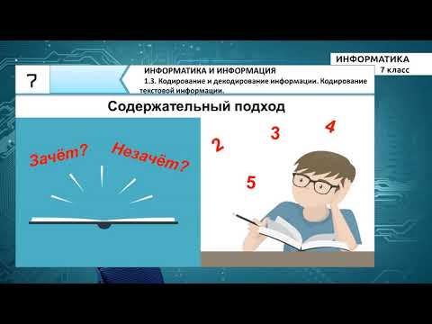 Видео: 7-класс | Информатика | Кодирование и декодирование информации. Кодирование текстовой информации