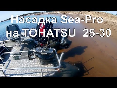 Видео: Водомёт Sea-Pro на TOHATSU 25/30