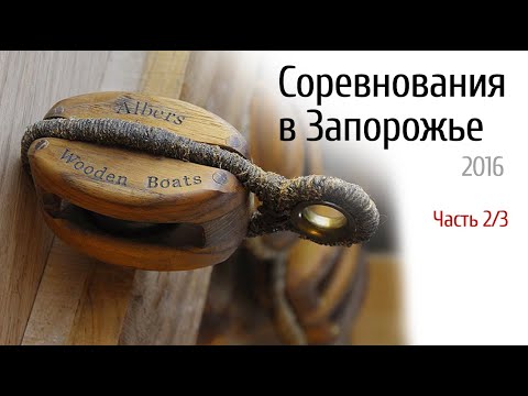 Видео: Запорожье 2016 соревнования 2 из 3 видео