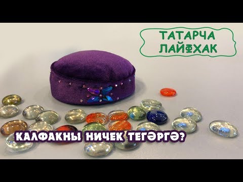 Видео: Калфак тегү - татарча лайфхак