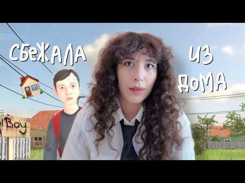 Видео: Лизкетч сбежала из дома🤯 и играет в SchollBoy