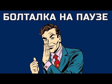 Видео: БОЛТАЛКА 2.11.2025