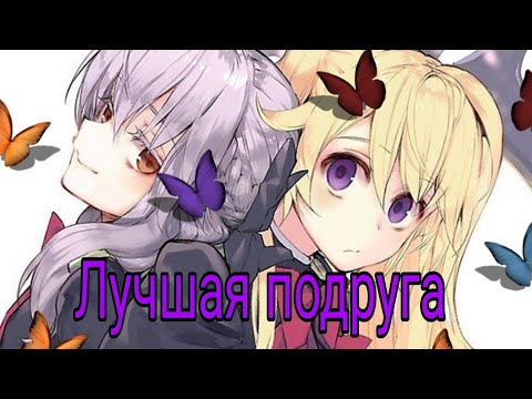 Видео: Аниме клип - Мицуба и Шиноа ,,Лучшая подруга"