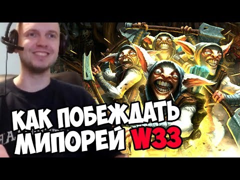 Видео: ГАЙД ОТ ПАПИЧА КАК ЗАКОНТРИТЬ МИПОРЕЙ W33 НА ВК