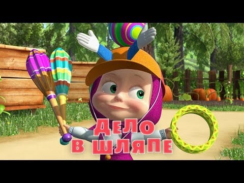 Видео: Маша и Медведь - Дело в шляпе 👒 (Серия 41)