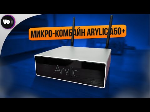 Видео: Микро-комбайн Arylic A50+