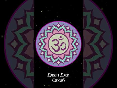 Видео: Джап Джи Сахиб (полностью)