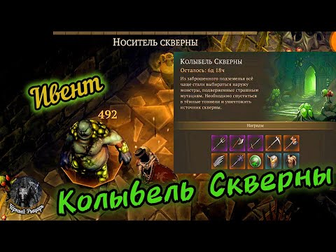 Видео: Новое событие-Колыбель Скверны Grim Soul/Грим Соул