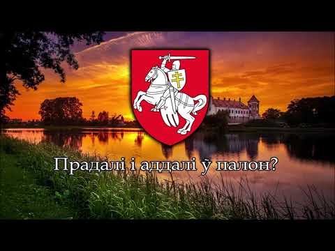 Видео: Гимн Беларуси-Литвы – "Пагоня"
