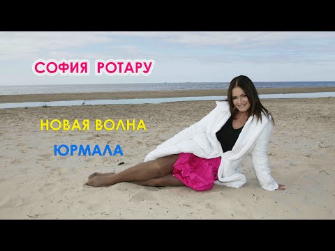 Видео: София Ротару - "Новая волна / Юрмала" (2004-2011)