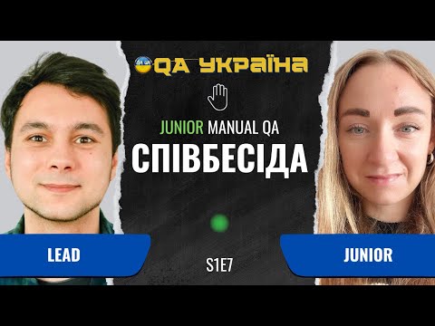Видео: Співбесіда: Junior Manual QA #7