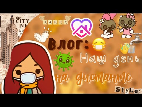 Видео: Наш день на дистанте 🥲💻 /// тока бока /// toca boca /// Secret Toca