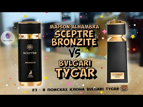 Видео: # 3 - В ПОИСКЕ КЛОНА BVLGARI TYGAR - "MAISON ALHAMBRA SCEPTRE BRONZITE 2022" - знакомство и эмоции