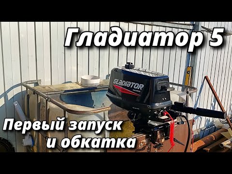 Видео: Гладиатор 5 первый запуск и обкатка.